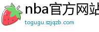 nba官方网站